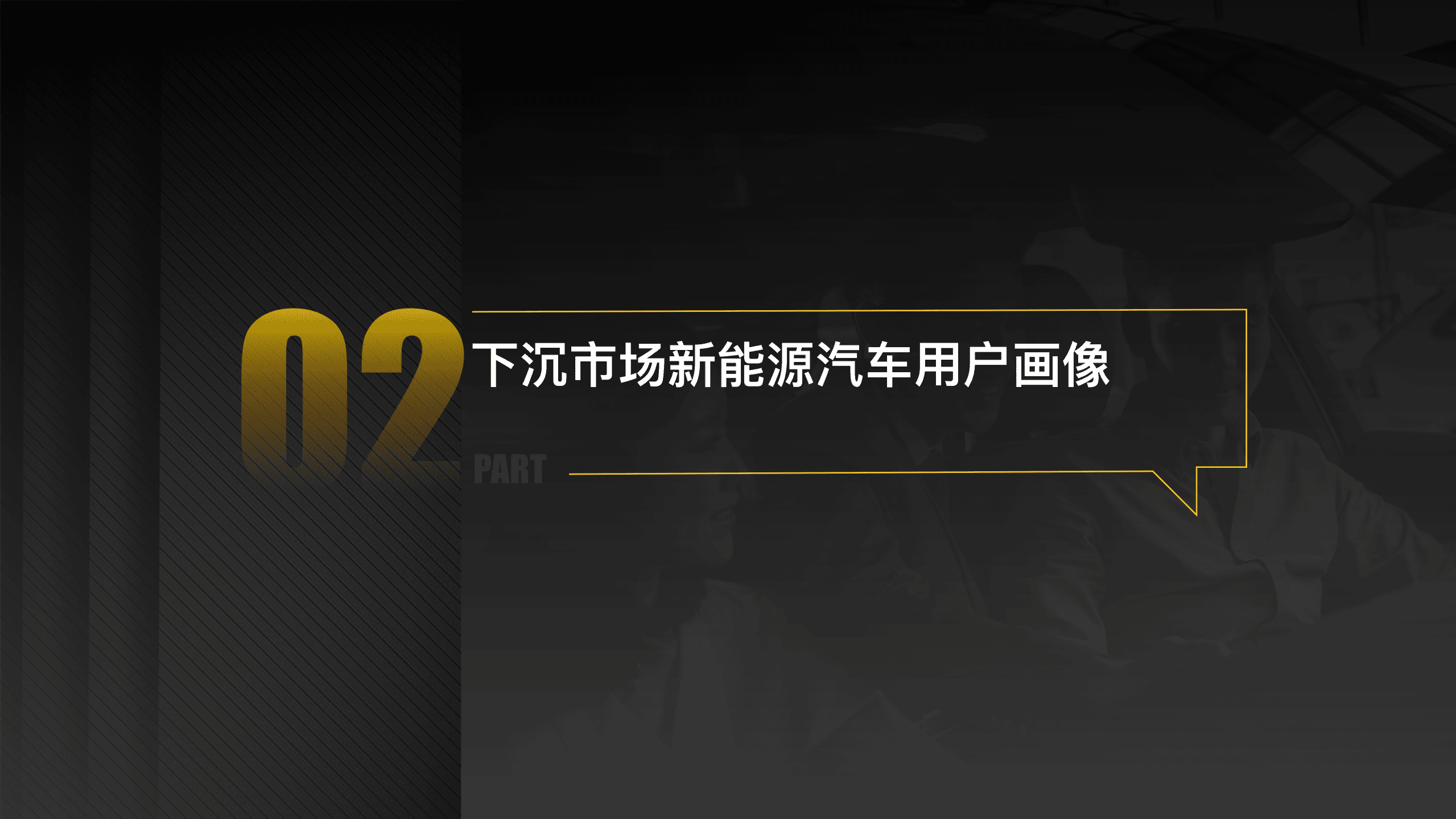 懂车帝：2022下沉市场新能源汽车用户消费行为洞察报告.pdf 第6页