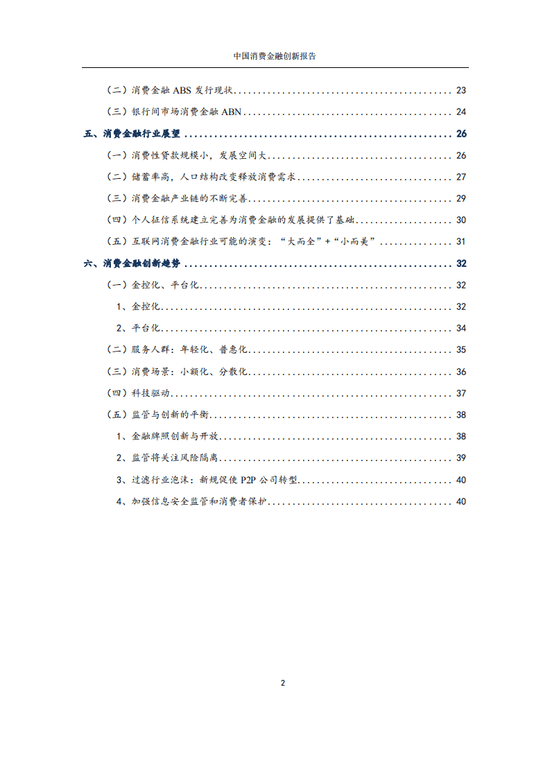国家金融与发展实验室：2017年中国消费金融创新报告.pdf 第3页