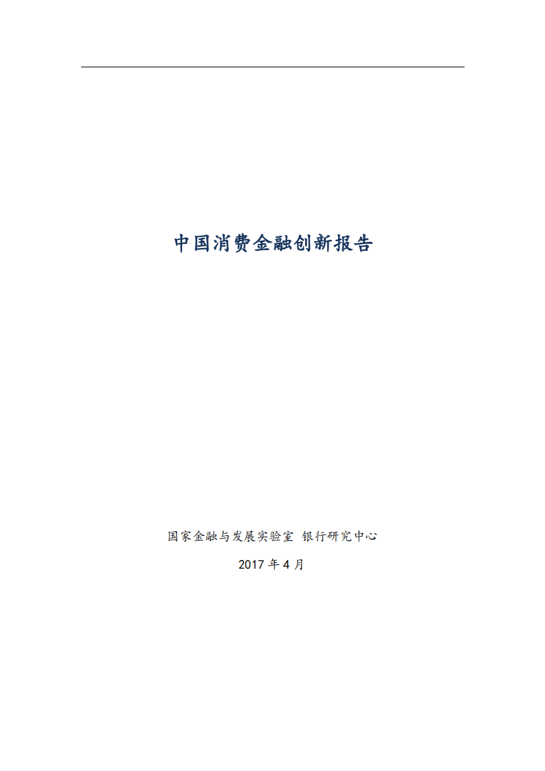 国家金融与发展实验室：2017年中国消费金融创新报告.pdf 第1页