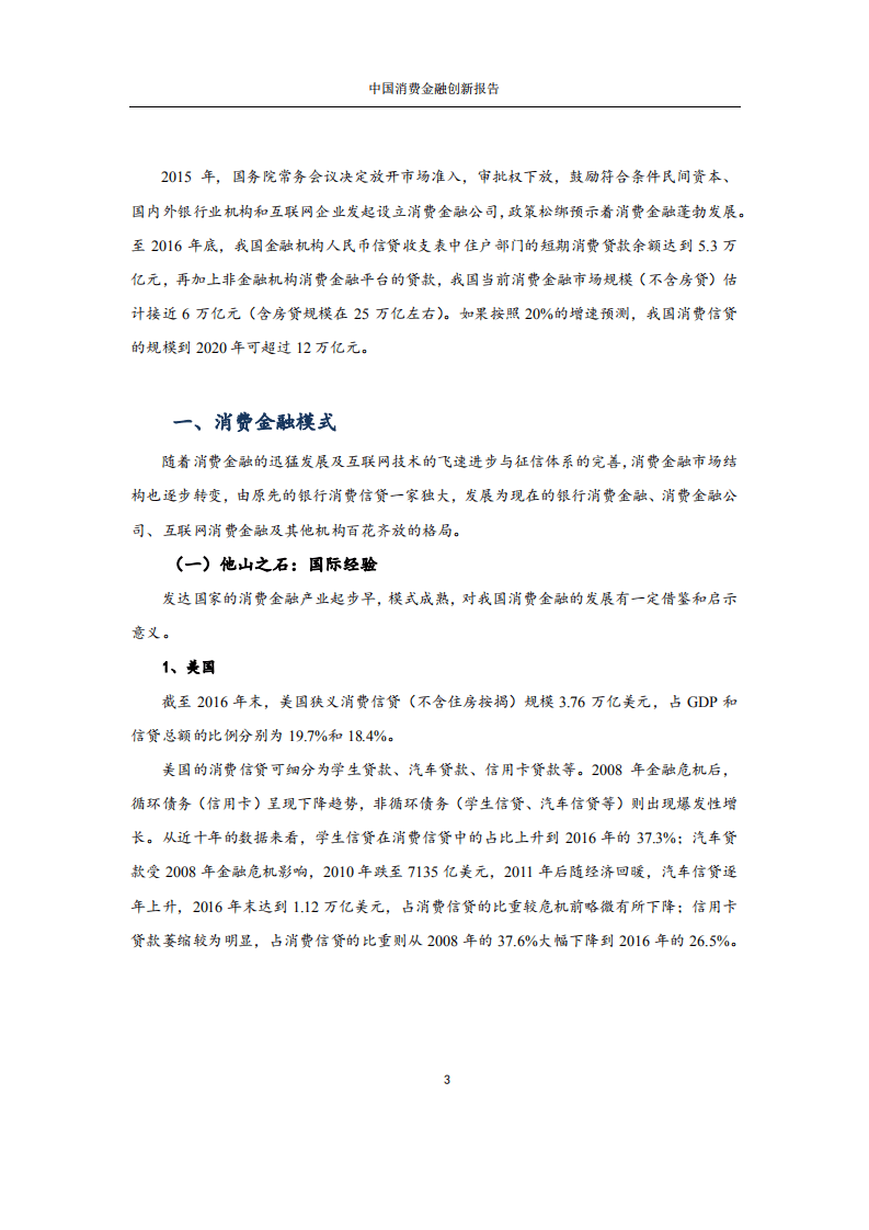 国家金融与发展实验室：2017年中国消费金融创新报告.pdf 第4页