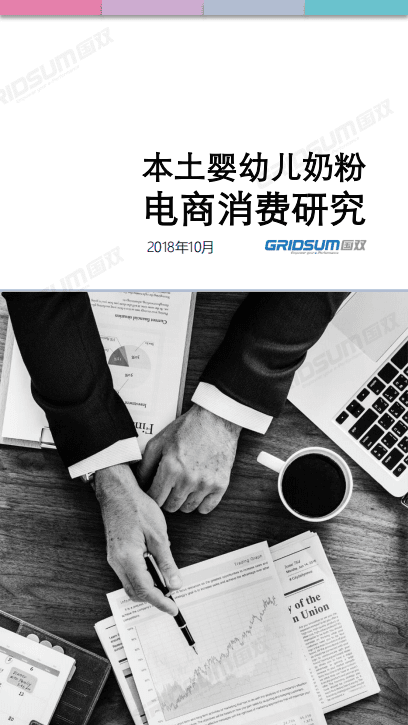 国双：2018本土婴幼儿奶粉电商消费研究报告.pdf 第1页