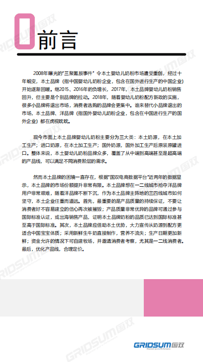 国双：2018本土婴幼儿奶粉电商消费研究报告.pdf 第2页