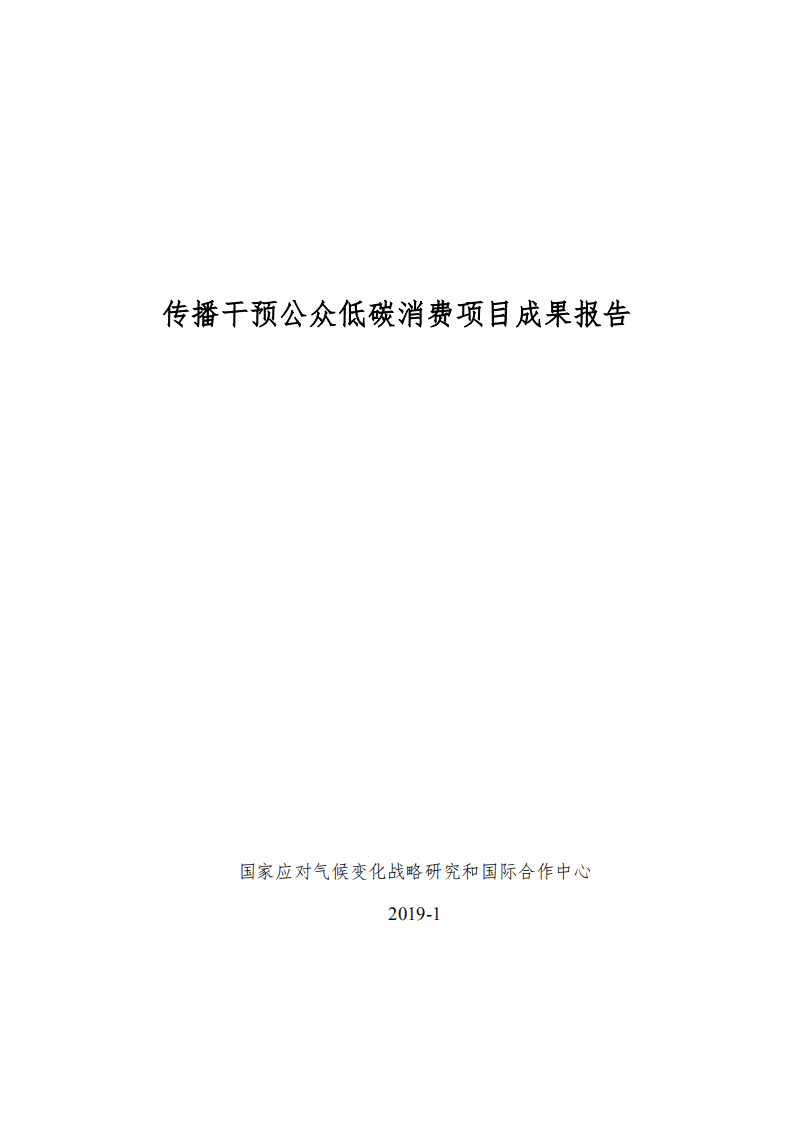 国家应对气候变化战略研究和国际合作中心：2019年传播干预公众低碳消费项目成果报告.pdf 第1页