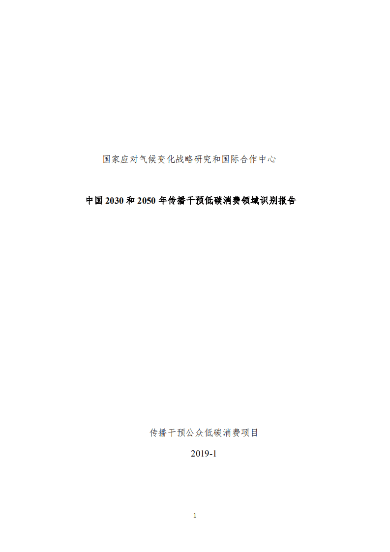国家应对气候变化战略研究和国际合作中心：2019年传播干预公众低碳消费项目成果报告.pdf 第4页