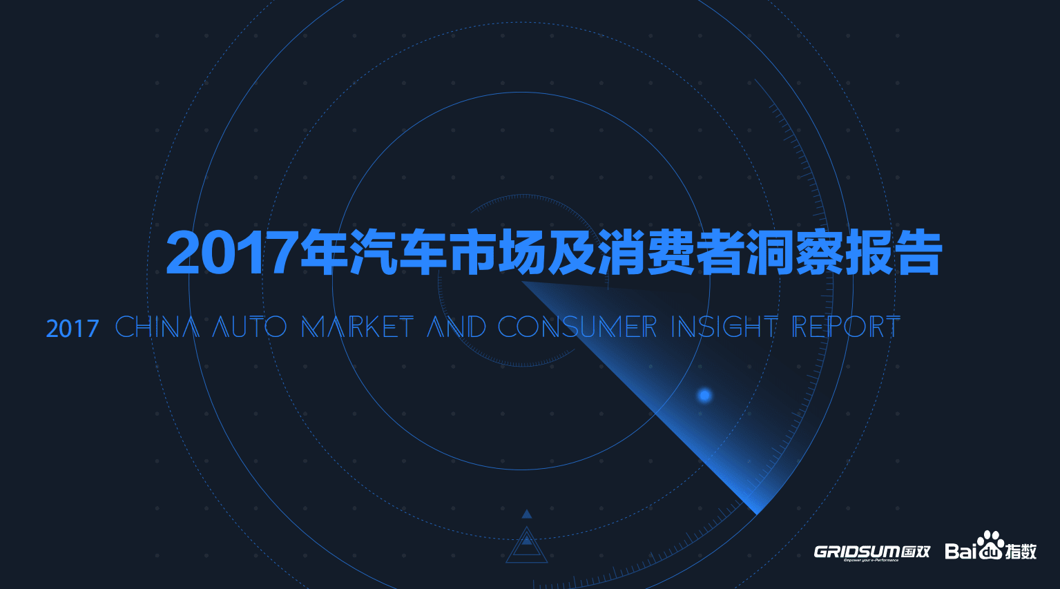 国双&百度指数：2017年汽车市场及消费者洞察报告.pdf 第1页