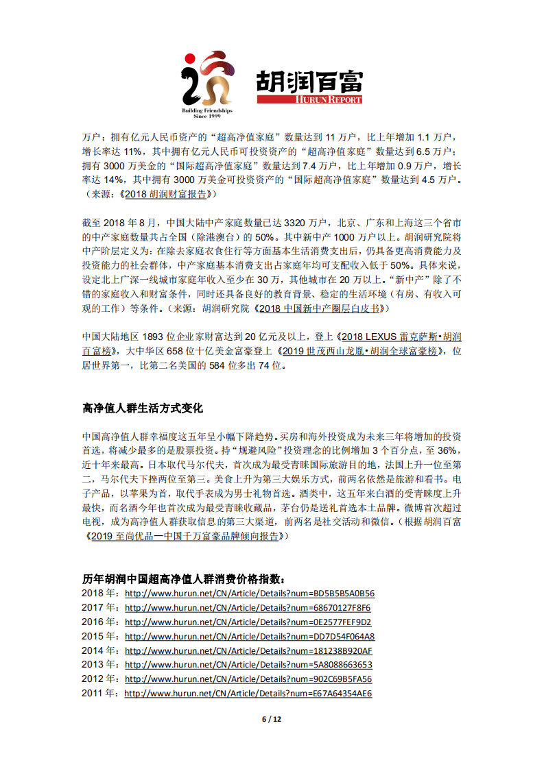 胡润百富：2019胡润中国超高净值人群消费价格指数.pdf 第6页