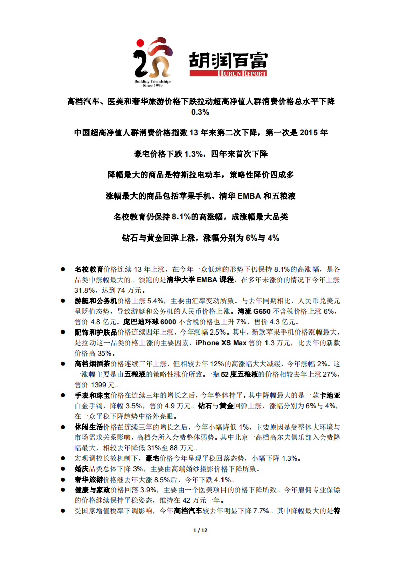 胡润百富：2019胡润中国超高净值人群消费价格指数.pdf 第1页