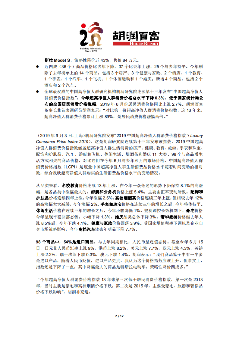 胡润百富：2019胡润中国超高净值人群消费价格指数.pdf 第2页