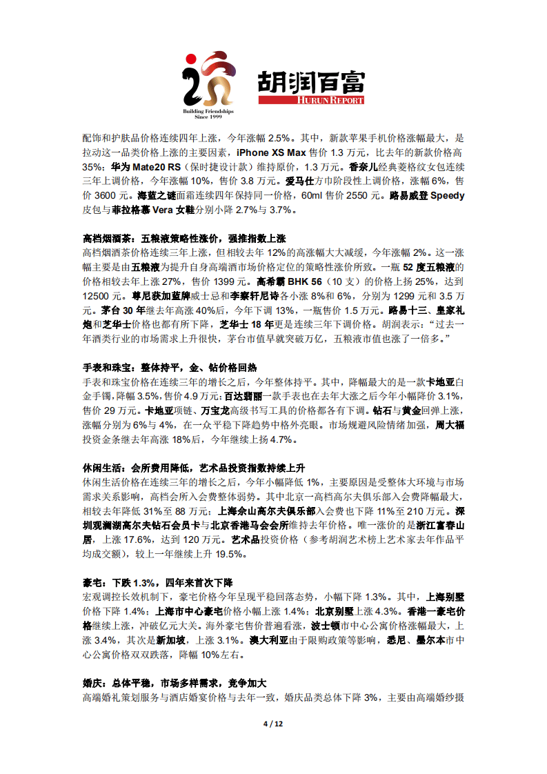 胡润百富：2019胡润中国超高净值人群消费价格指数.pdf 第4页