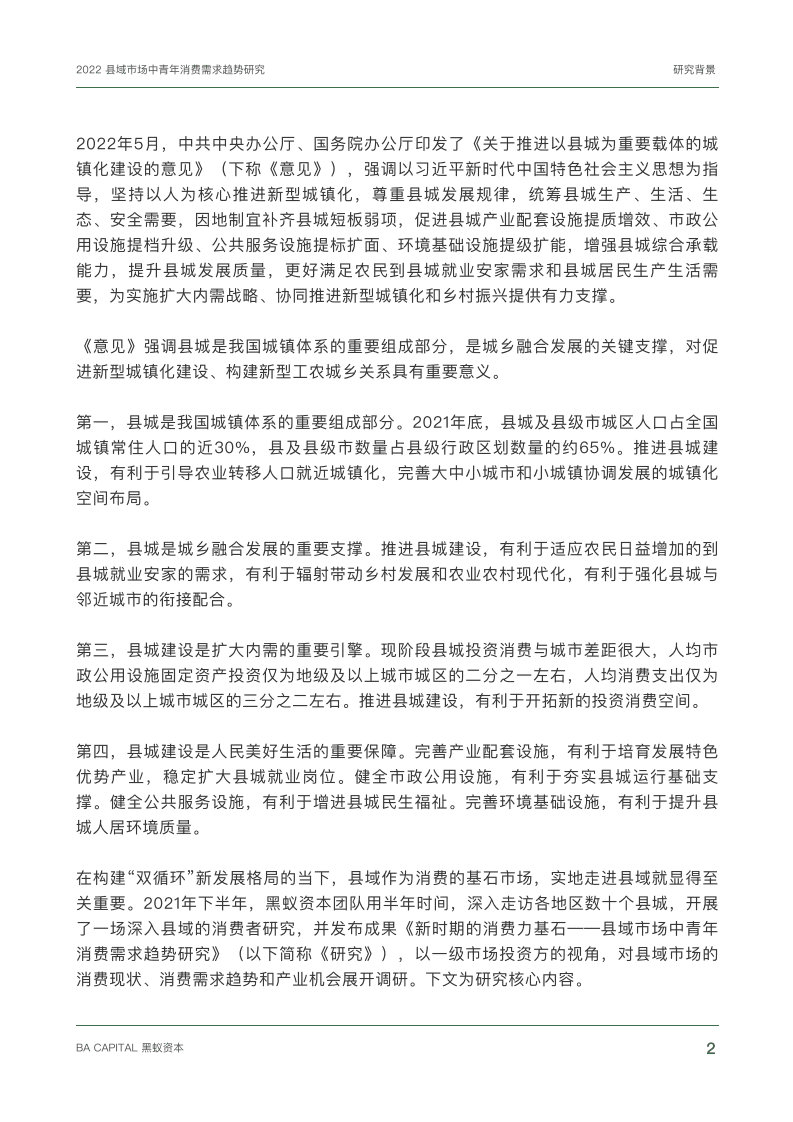 黑蚁资本：2022县域市场中青年消费需求趋势研究报告.pdf 第2页