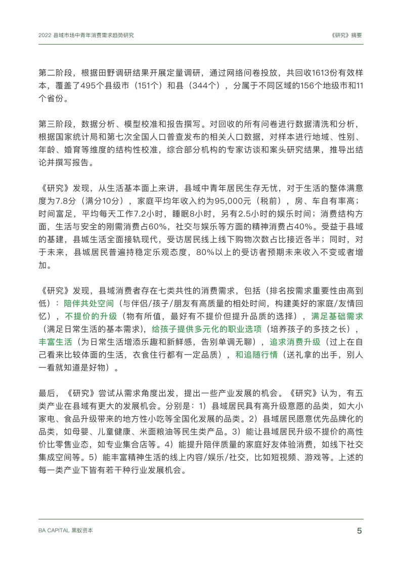 黑蚁资本：2022县域市场中青年消费需求趋势研究报告.pdf 第5页