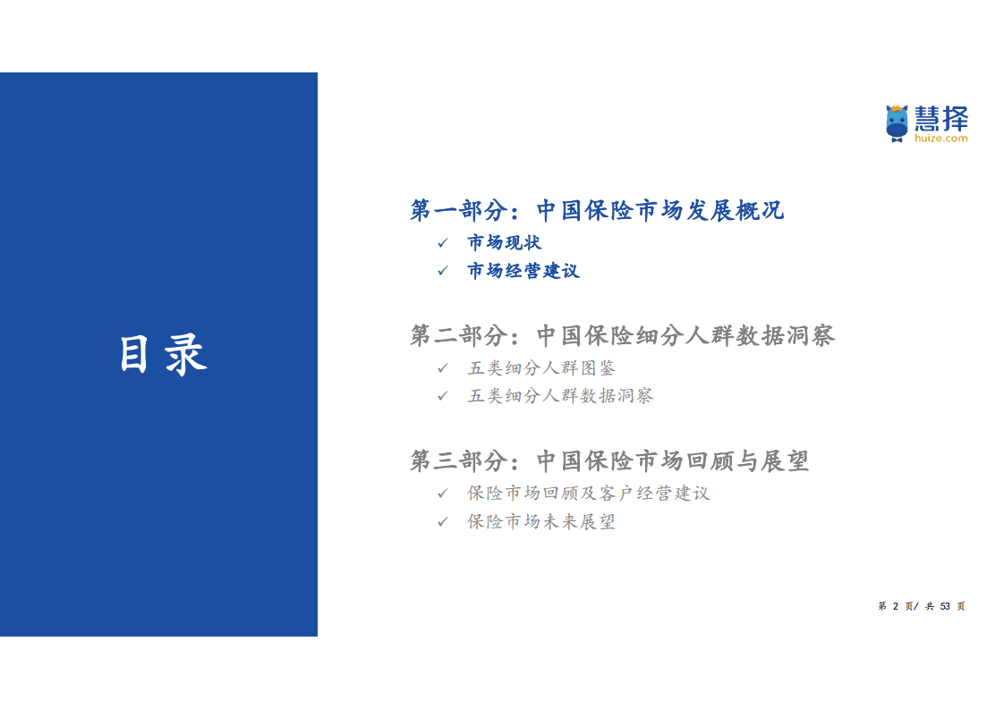 慧择：2022中国保险细分消费人群洞察白皮书.pdf 第2页