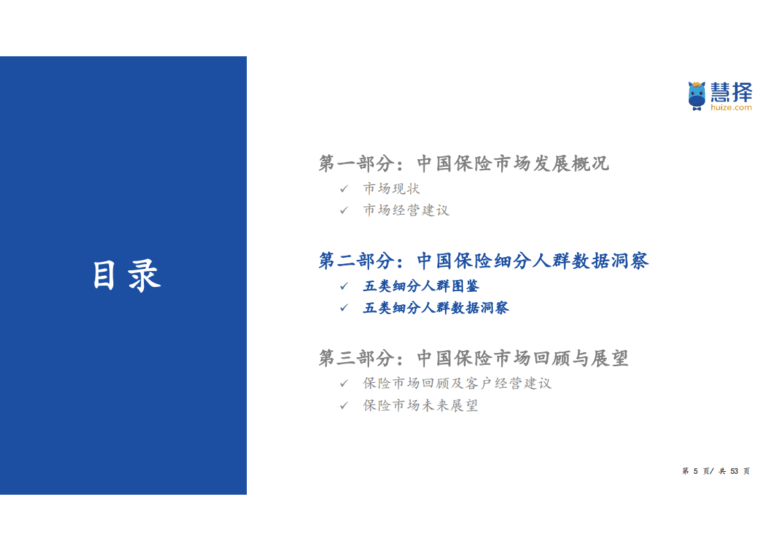 慧择：2022中国保险细分消费人群洞察白皮书.pdf 第5页