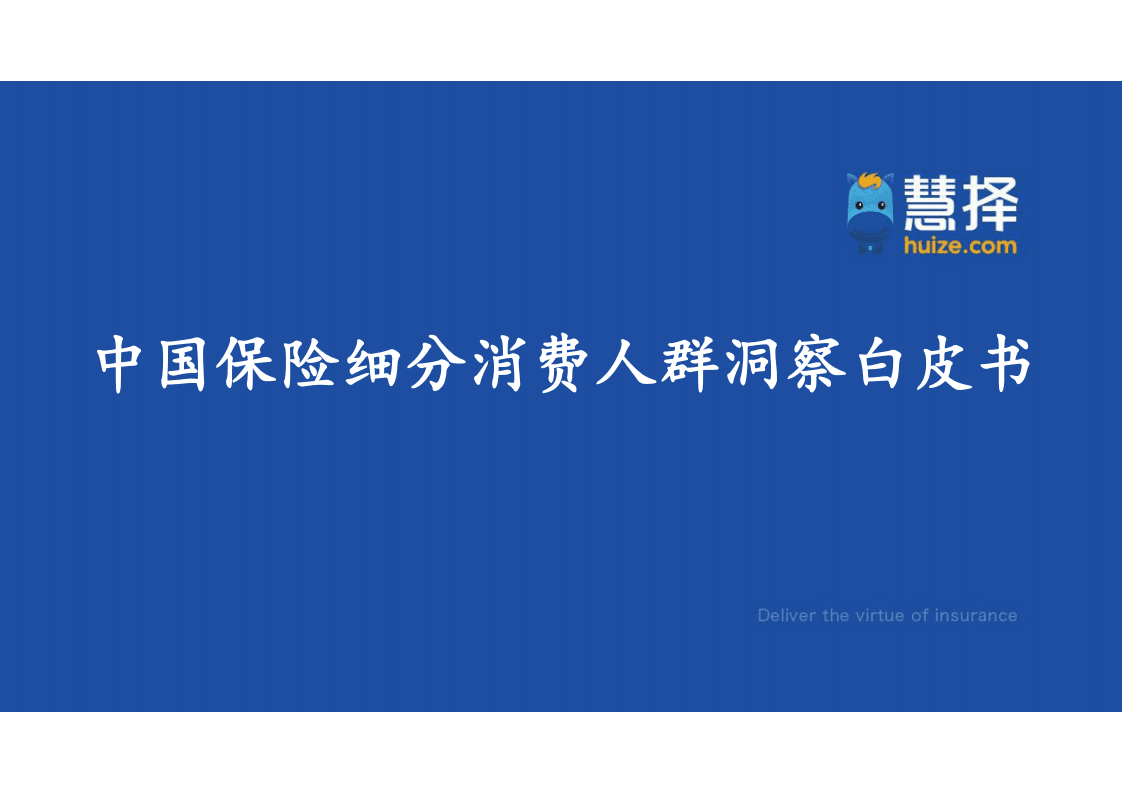 慧择：2022中国保险细分消费人群洞察白皮书.pdf 第1页