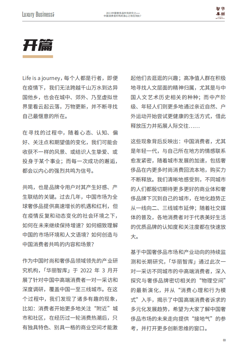 华丽智库：2022中国奢侈品市场研究之&mdash;&mdash;中国消费者共鸣的身心之地在何处？.pdf 第4页