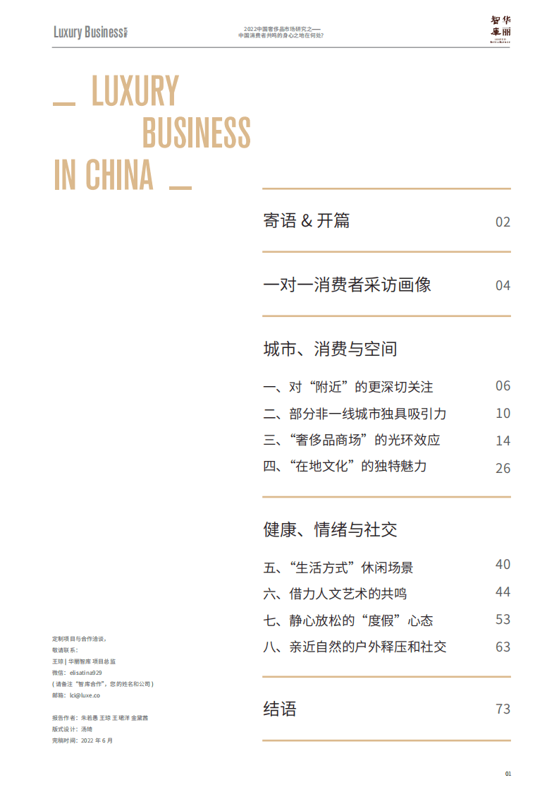 华丽智库：2022中国奢侈品市场研究之&mdash;&mdash;中国消费者共鸣的身心之地在何处？.pdf 第2页