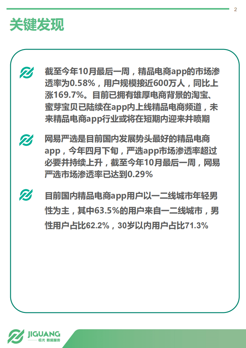 极光大数据：全民消费升级背景下的精品电商&mdash;2017年精品电商app行业研究报告.pdf 第2页