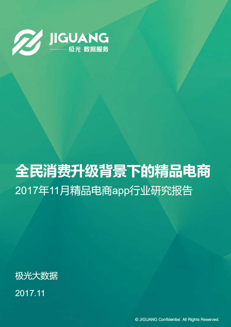 极光大数据：全民消费升级背景下的精品电商&mdash;2017年精品电商app行业研究报告.pdf 第1页