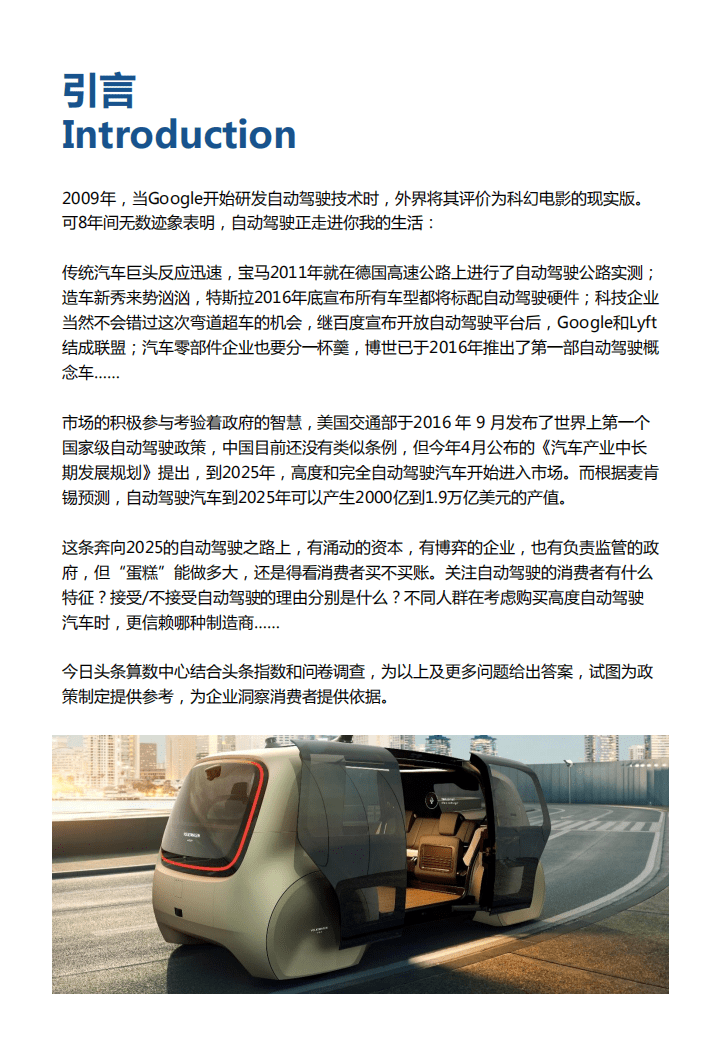 今日头条：2017年奔向2025&mdash;&mdash;自动驾驶潜在消费者报告.pdf 第3页
