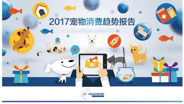 京东：2017宠物消费趋势报告.pdf 第1页