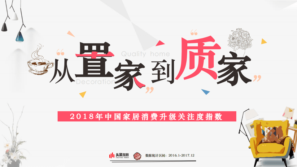 今日头条：2018年家居消费升级关注度指数报告.pdf 第1页