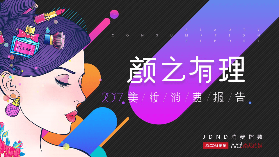 京东：2017美妆消费报告.pdf 第1页