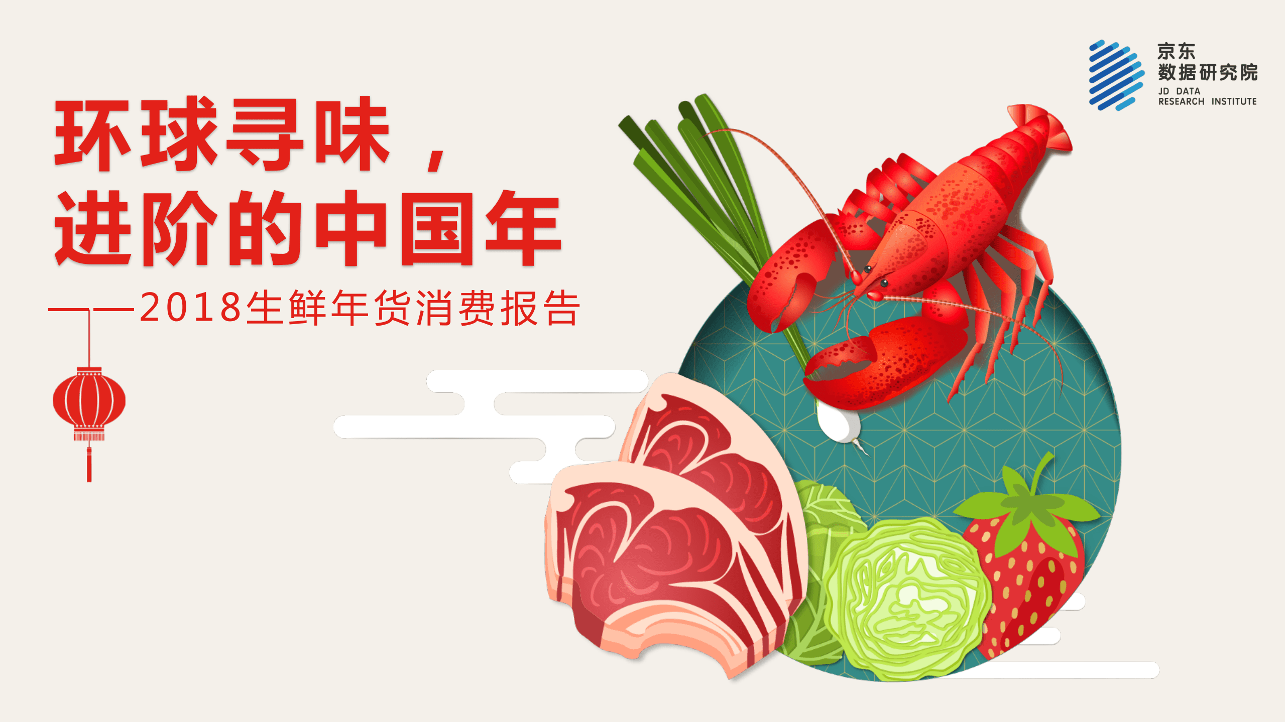 京东：2018生鲜年货消费报告.pdf 第1页