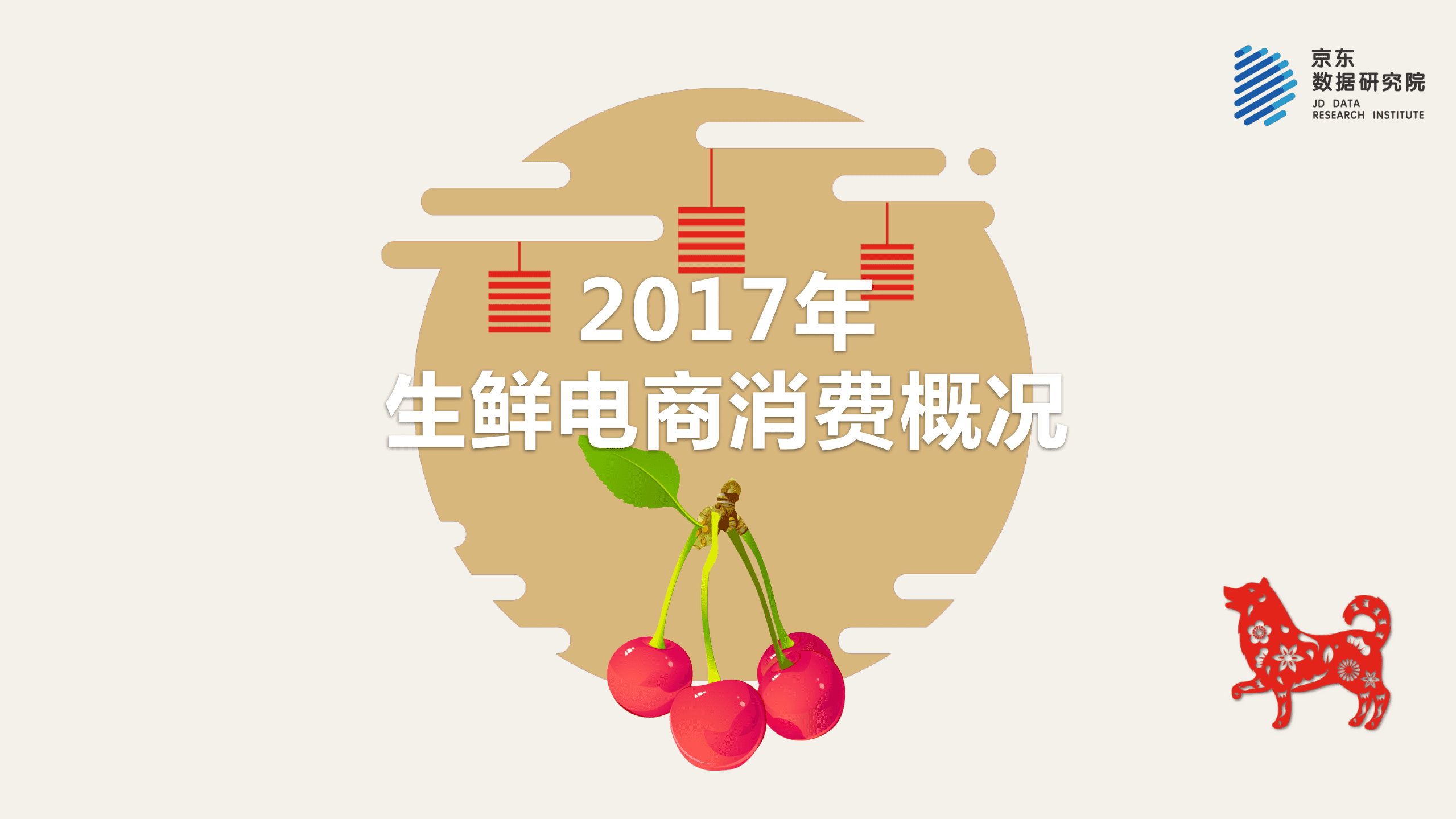 京东：2018生鲜年货消费报告.pdf 第4页