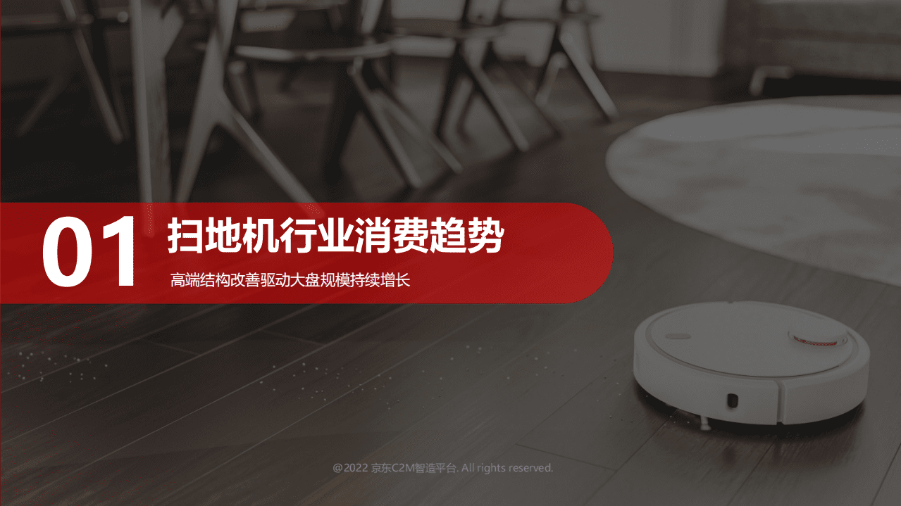 京东：2022中国扫地机市场消费趋势洞察报告.pdf 第3页