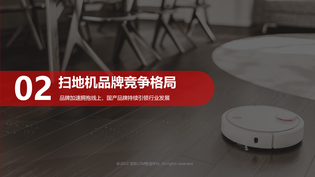京东：2022中国扫地机市场消费趋势洞察报告.pdf 第6页