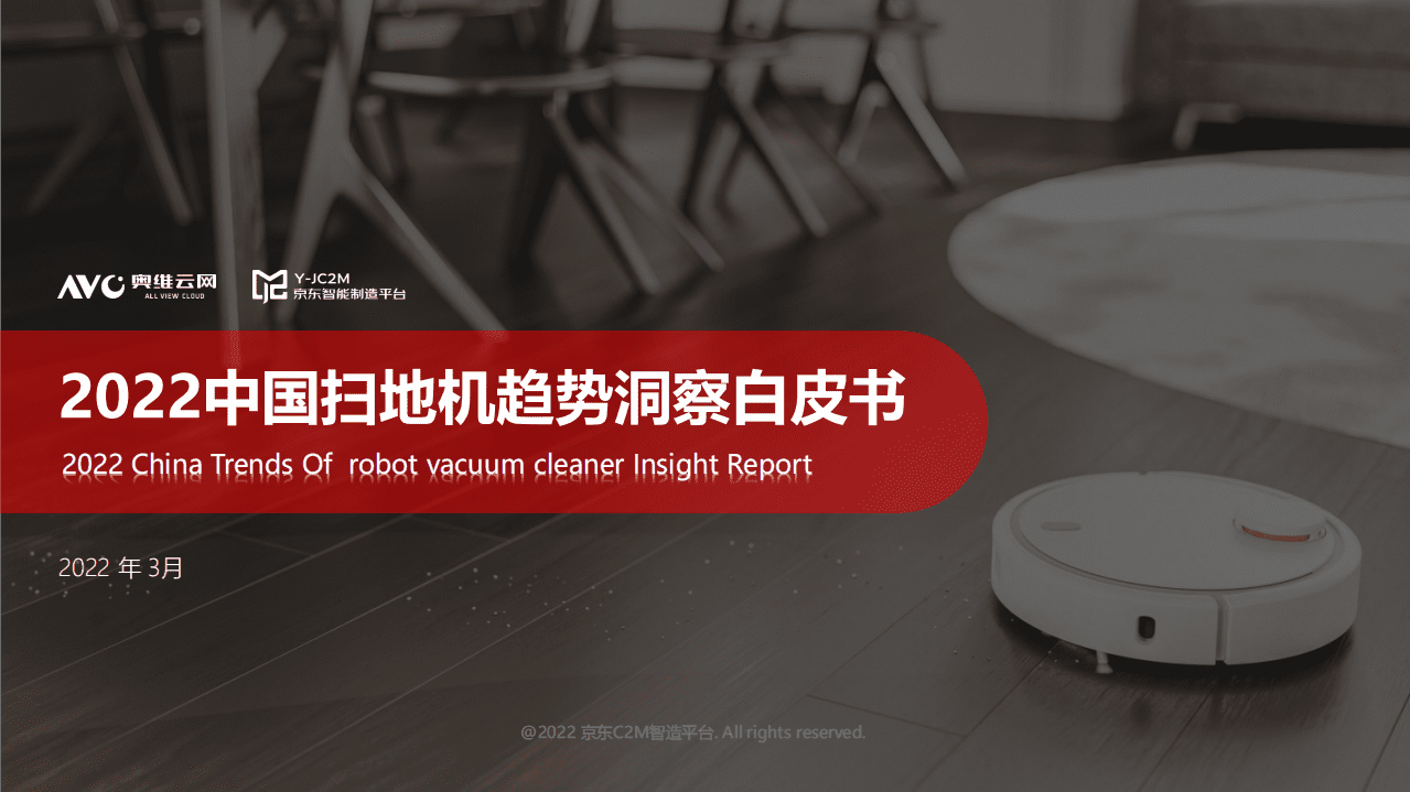 京东：2022中国扫地机市场消费趋势洞察报告.pdf 第1页