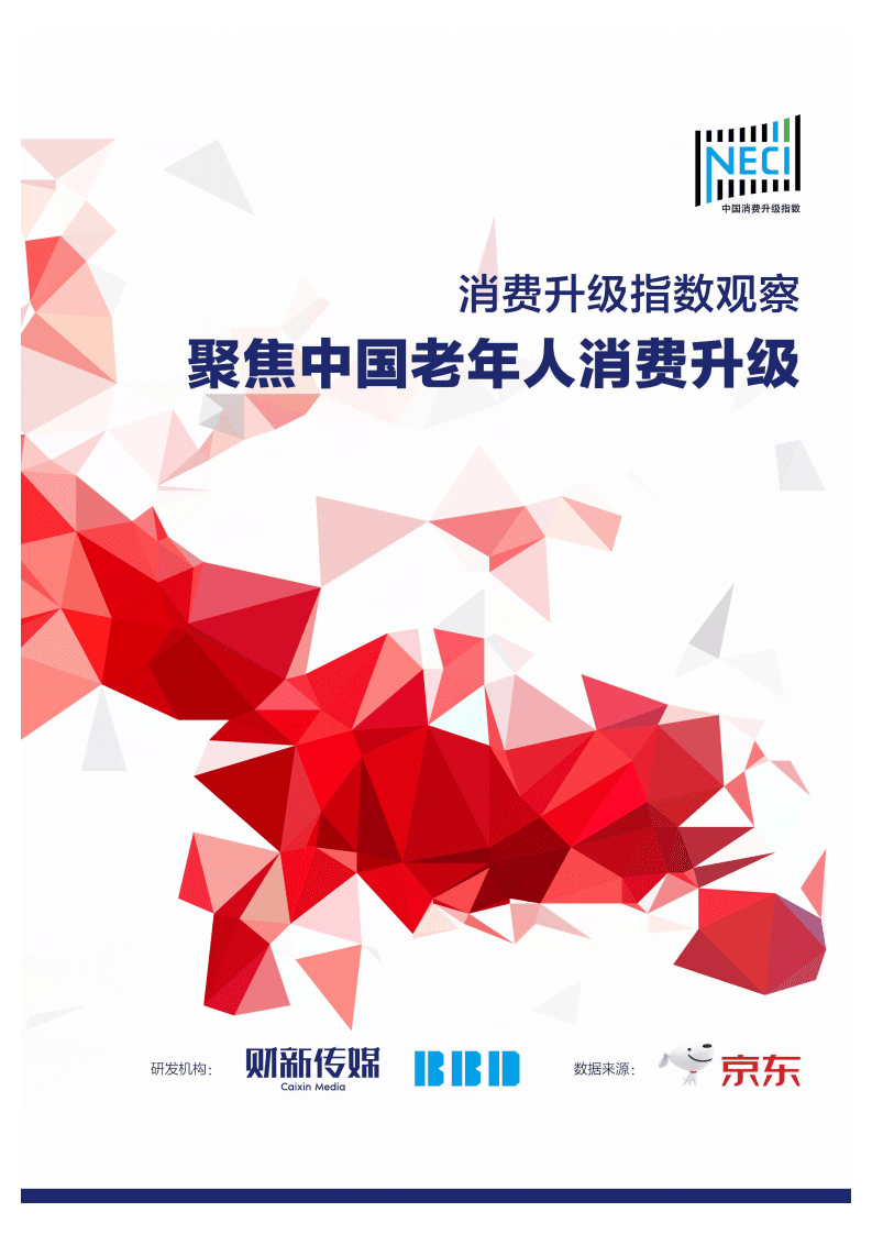 聚焦中国老年人消费升级研究报告.pdf 第1页