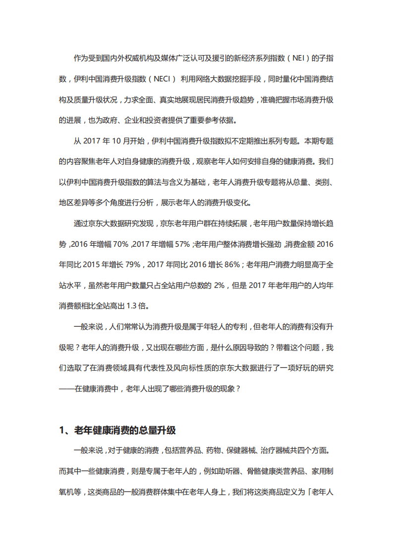 聚焦中国老年人消费升级研究报告.pdf 第2页