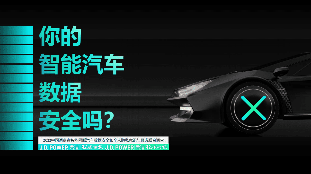 君迪：2022中国消费者智能网联汽车数据安全和个人隐私意识与顾虑调查报告.pdf 第1页