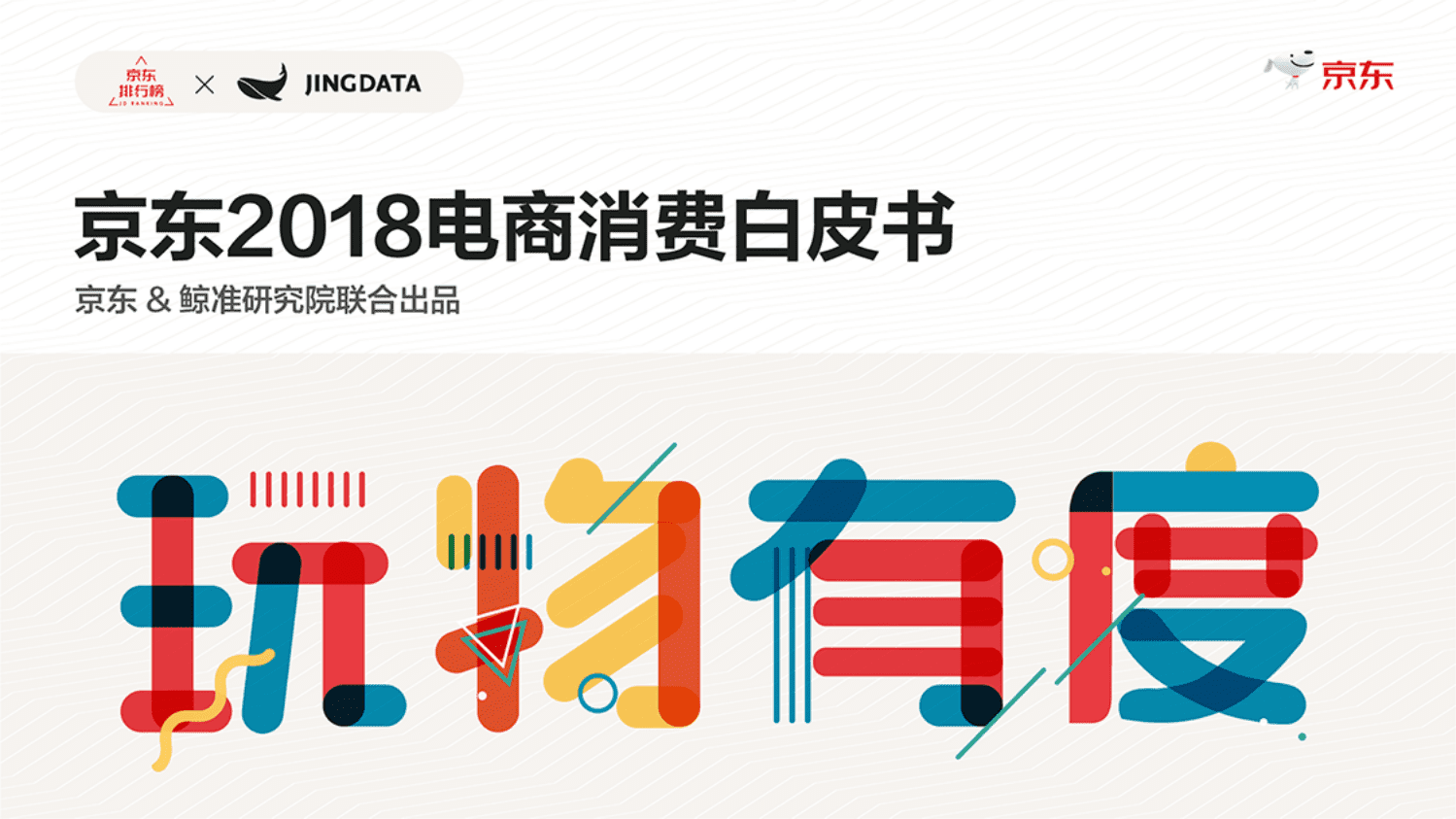 京东&鲸准：京东2018电商消费白皮书.pdf 第1页