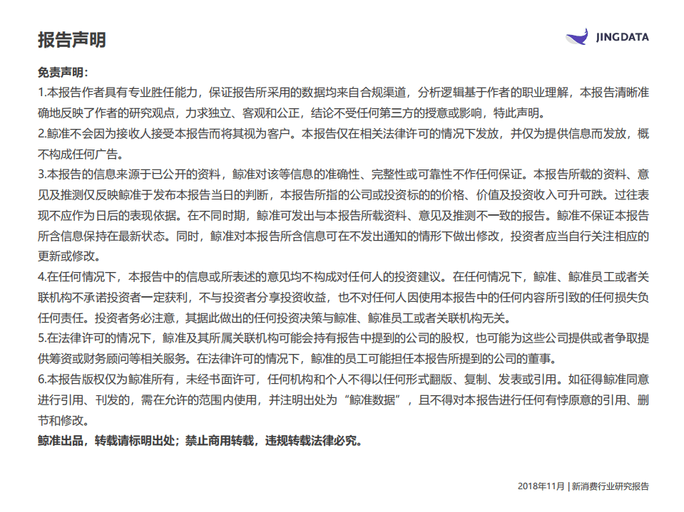 鲸准：2018中国新消费行业研究报告.pdf 第2页