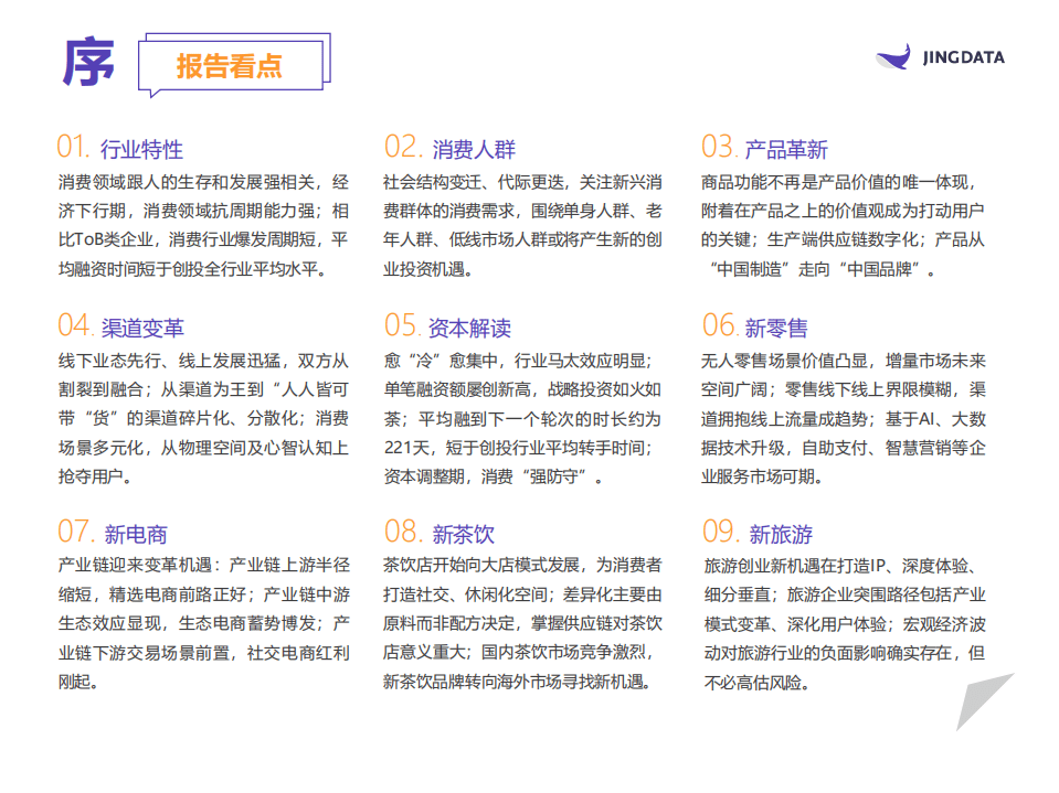 鲸准：2018中国新消费行业研究报告.pdf 第6页