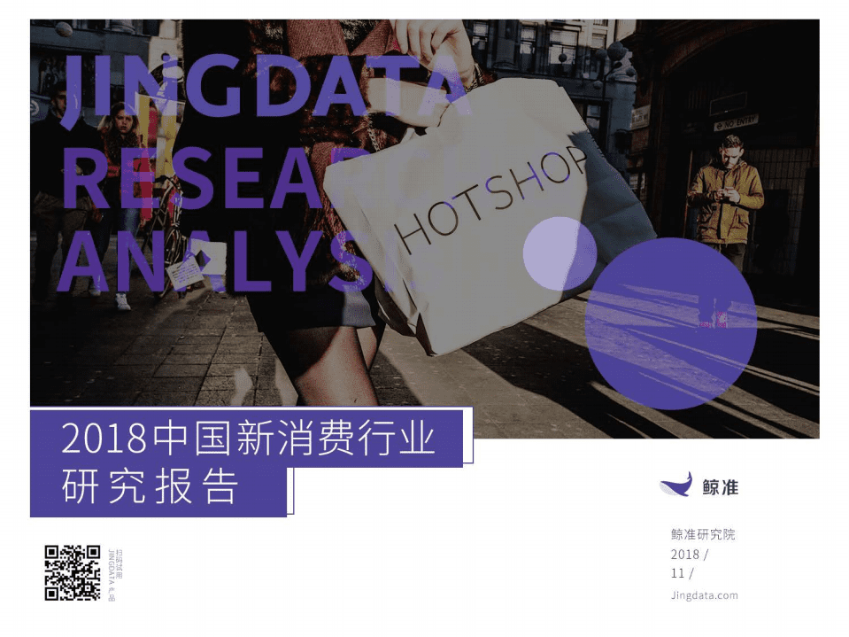 鲸准：2018中国新消费行业研究报告.pdf 第1页