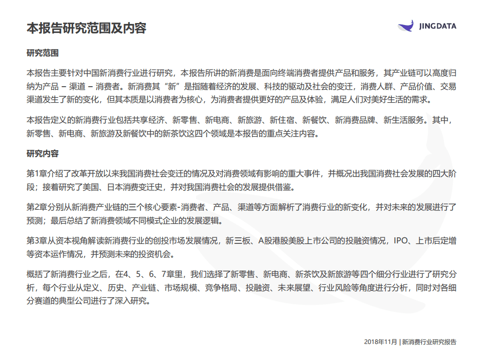 鲸准：2018中国新消费行业研究报告.pdf 第4页
