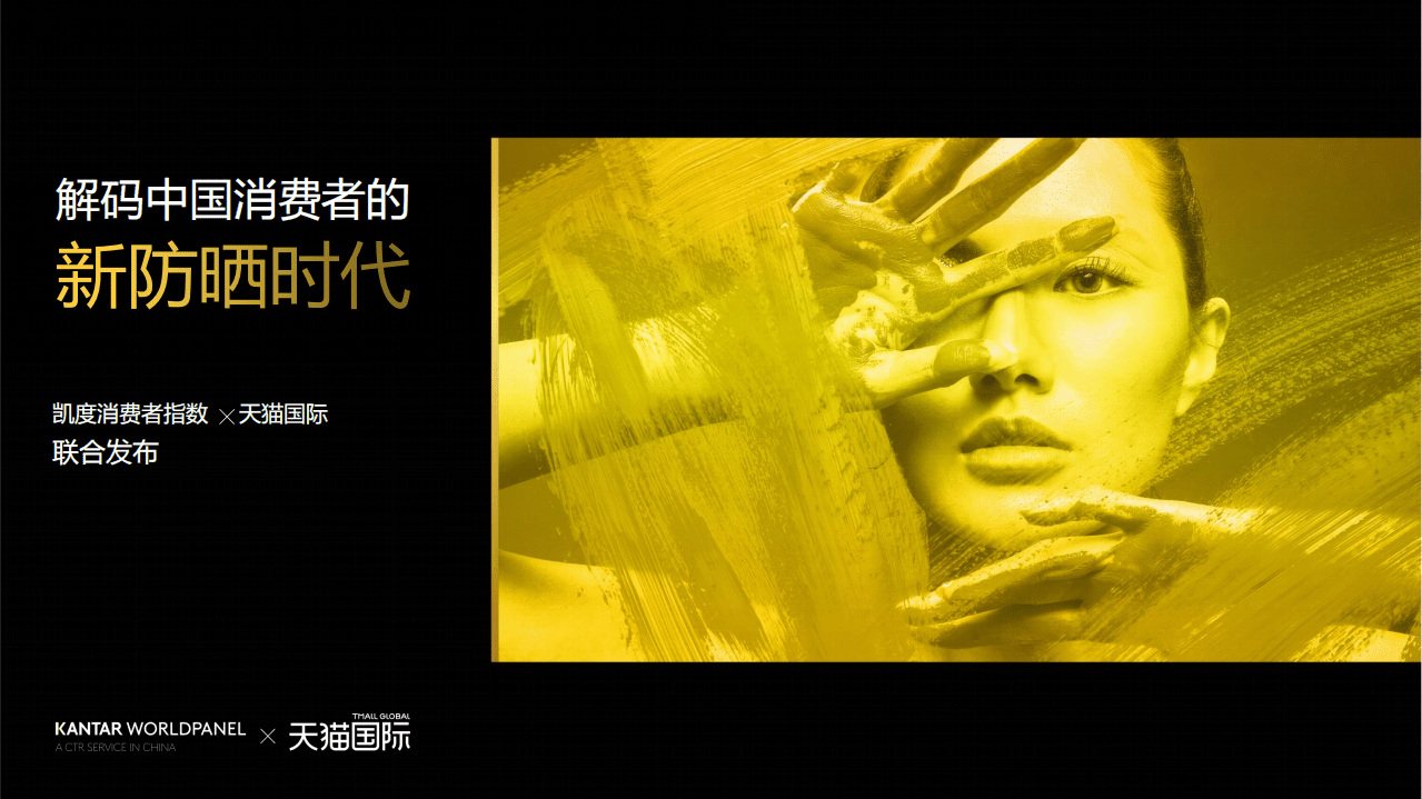 凯度&天猫国际：2020解码中国消费者的新防晒时代.pdf 第1页