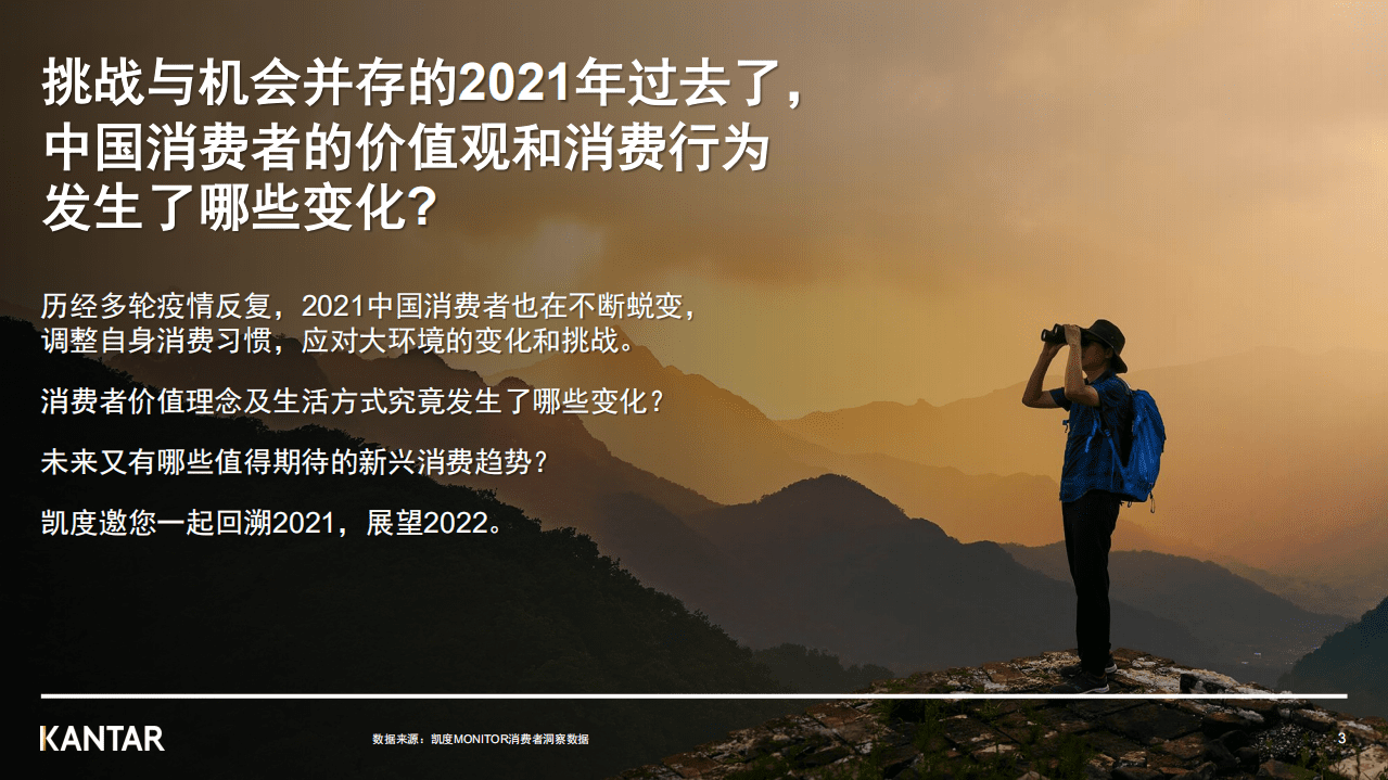 凯度China MONITOR：2021年消费者价值观洞察报告.pdf 第3页