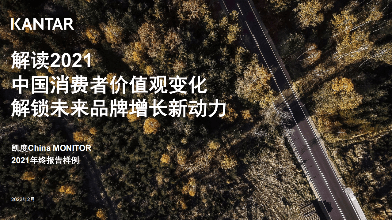 凯度China MONITOR：2021年消费者价值观洞察报告.pdf 第1页