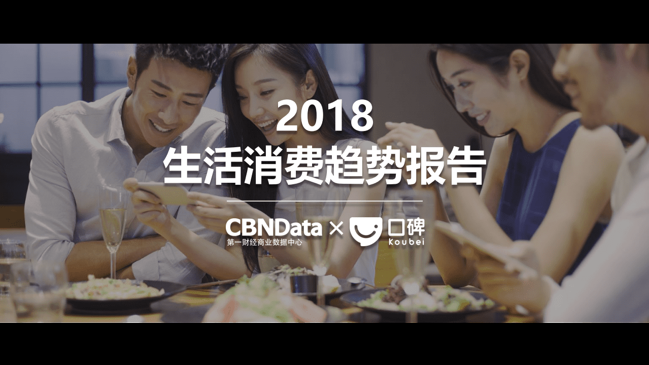 口碑：2018年生活消费趋势报告.pdf 第1页
