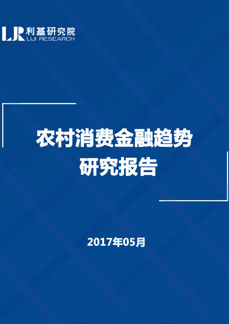 利基研究院：2017年农村消费金融趋势研究报告.pdf 第1页