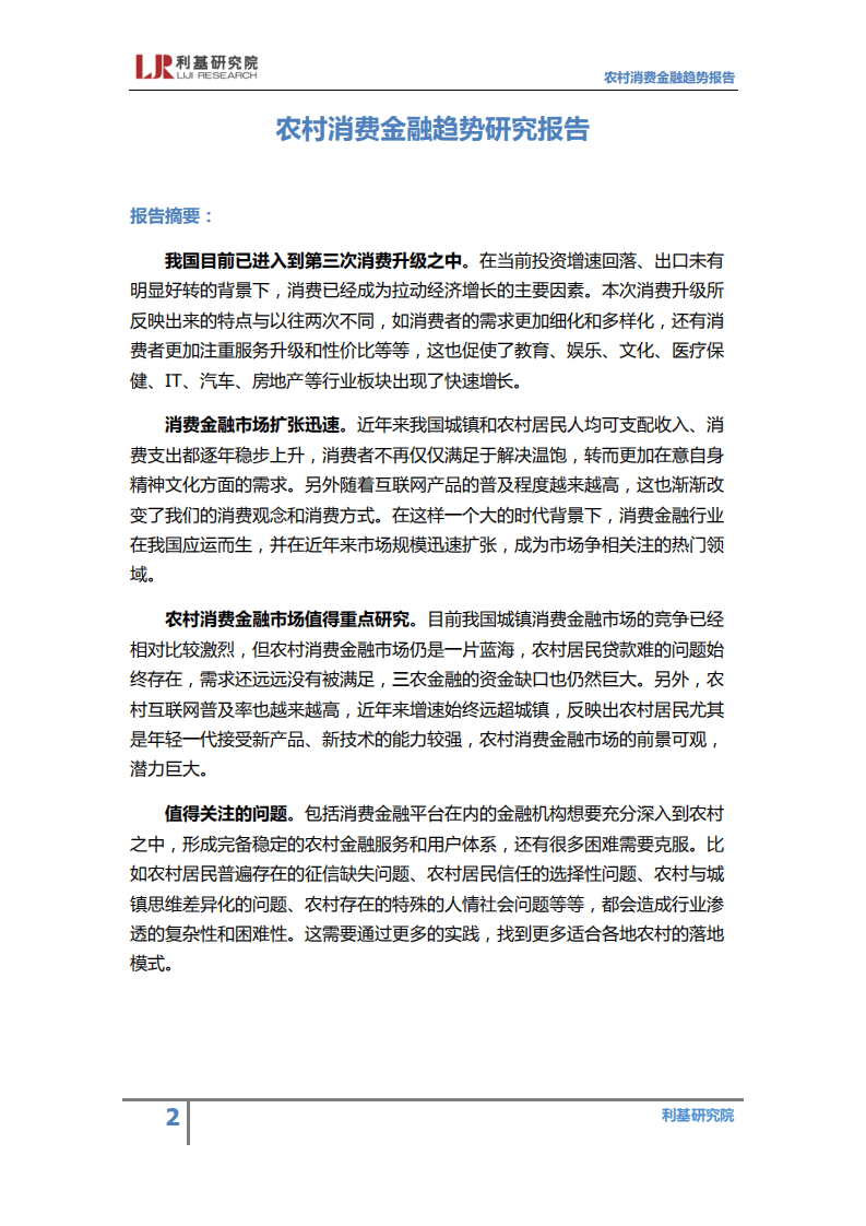 利基研究院：2017年农村消费金融趋势研究报告.pdf 第2页