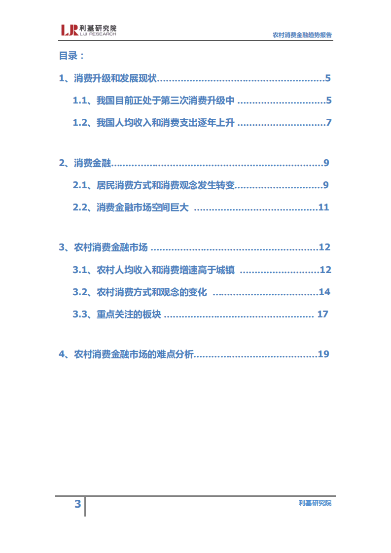 利基研究院：2017年农村消费金融趋势研究报告.pdf 第3页