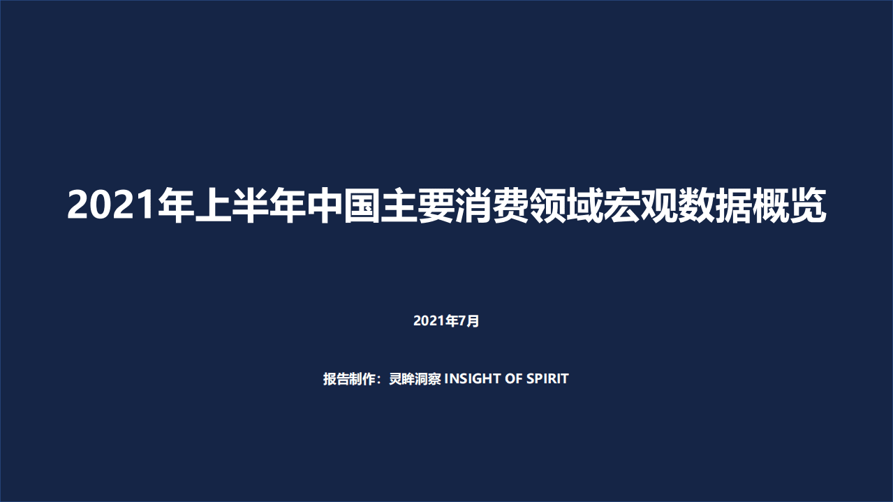 灵眸：2021年上半年中国主要消费领域宏观数据概览.pdf 第1页