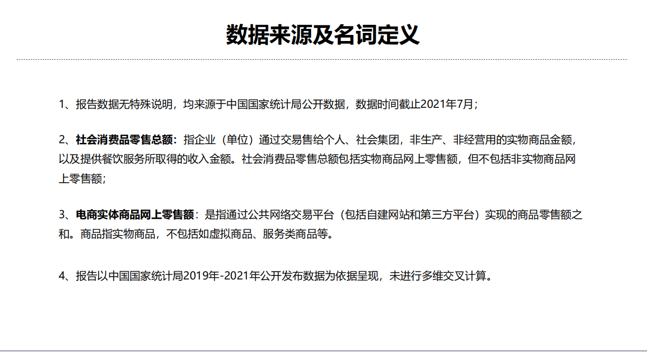 灵眸：2021年上半年中国主要消费领域宏观数据概览.pdf 第2页