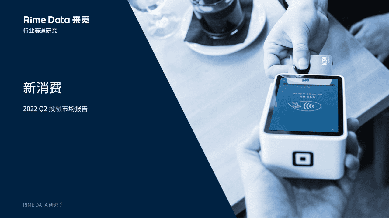 来觅研究院：新消费-2022Q2投融市场报告.pdf 第1页