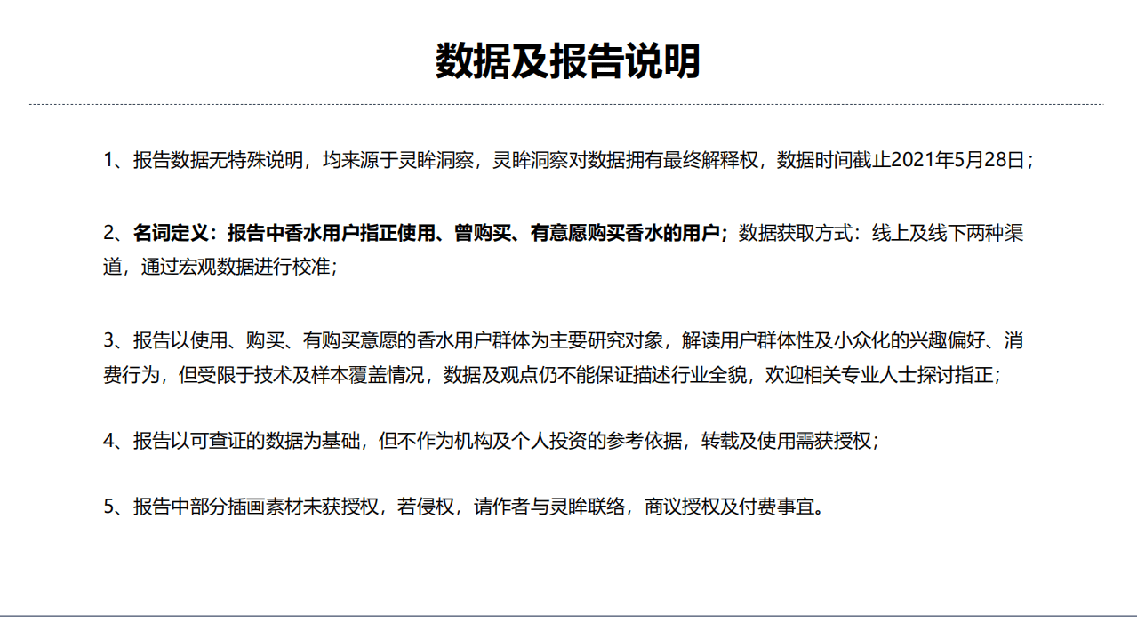 灵眸：2021年中国香水消费市场研究洞察报告.pdf 第2页